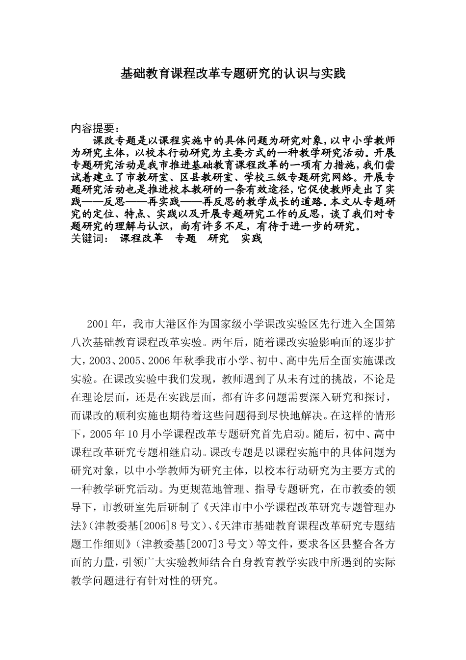 基础教育课程改革专题研究的认识与实践_第2页