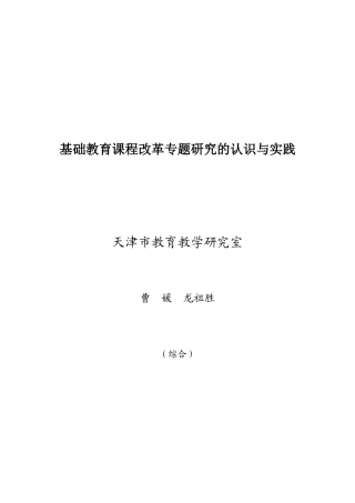 基础教育课程改革专题研究的认识与实践