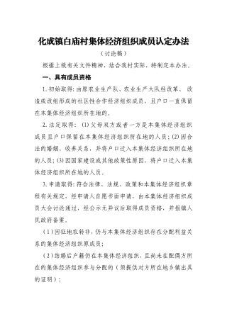 化成镇白庙村集体经济组织成员认定办法