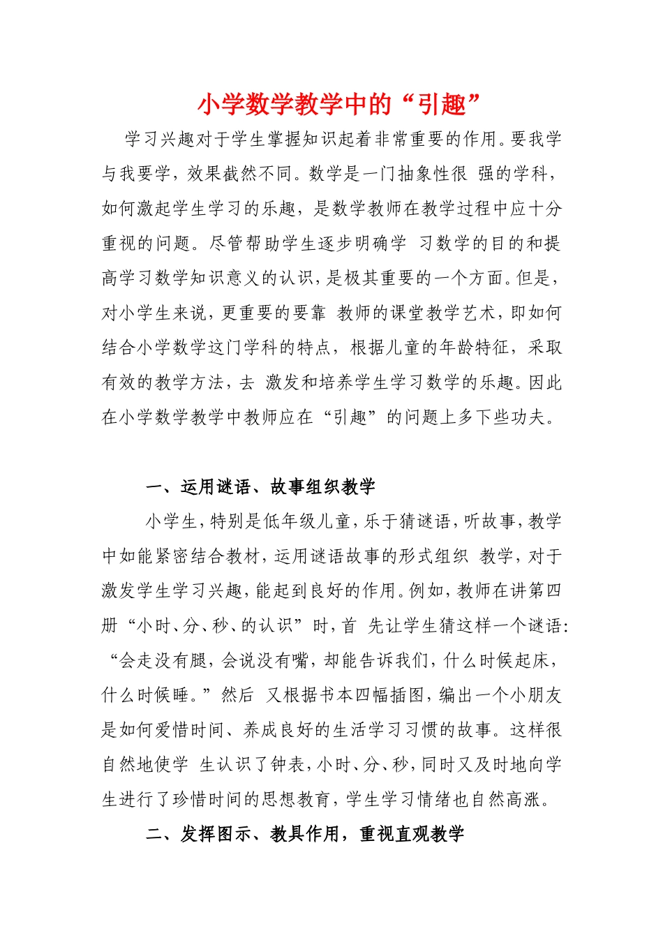 小学数学教学中的“引趣”_第1页