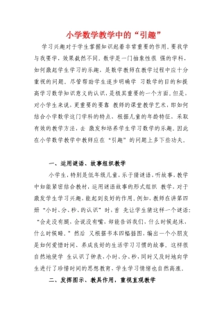 小学数学教学中的“引趣”