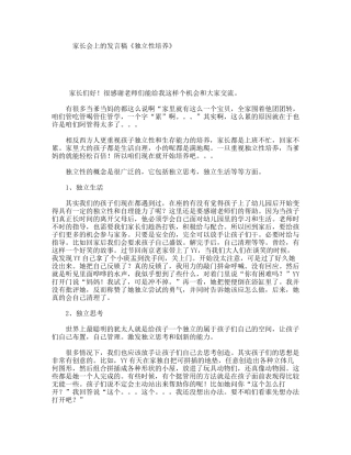 家长会上的发言稿《独立性培养》