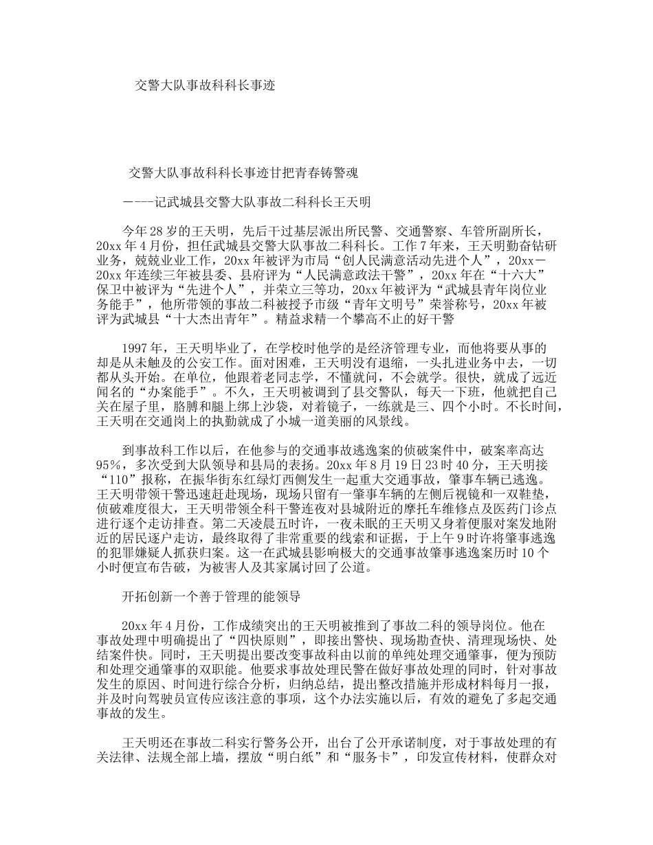交警大队事故科科长事迹_第1页