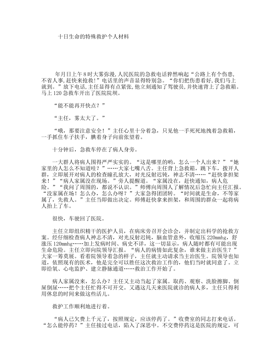 十日生命的特殊救护个人材料_第1页
