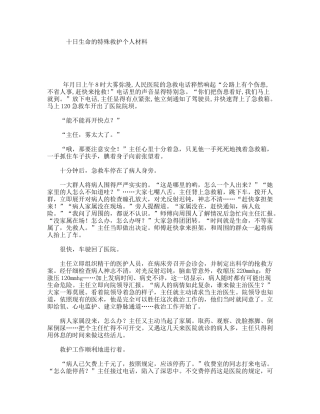 十日生命的特殊救护个人材料