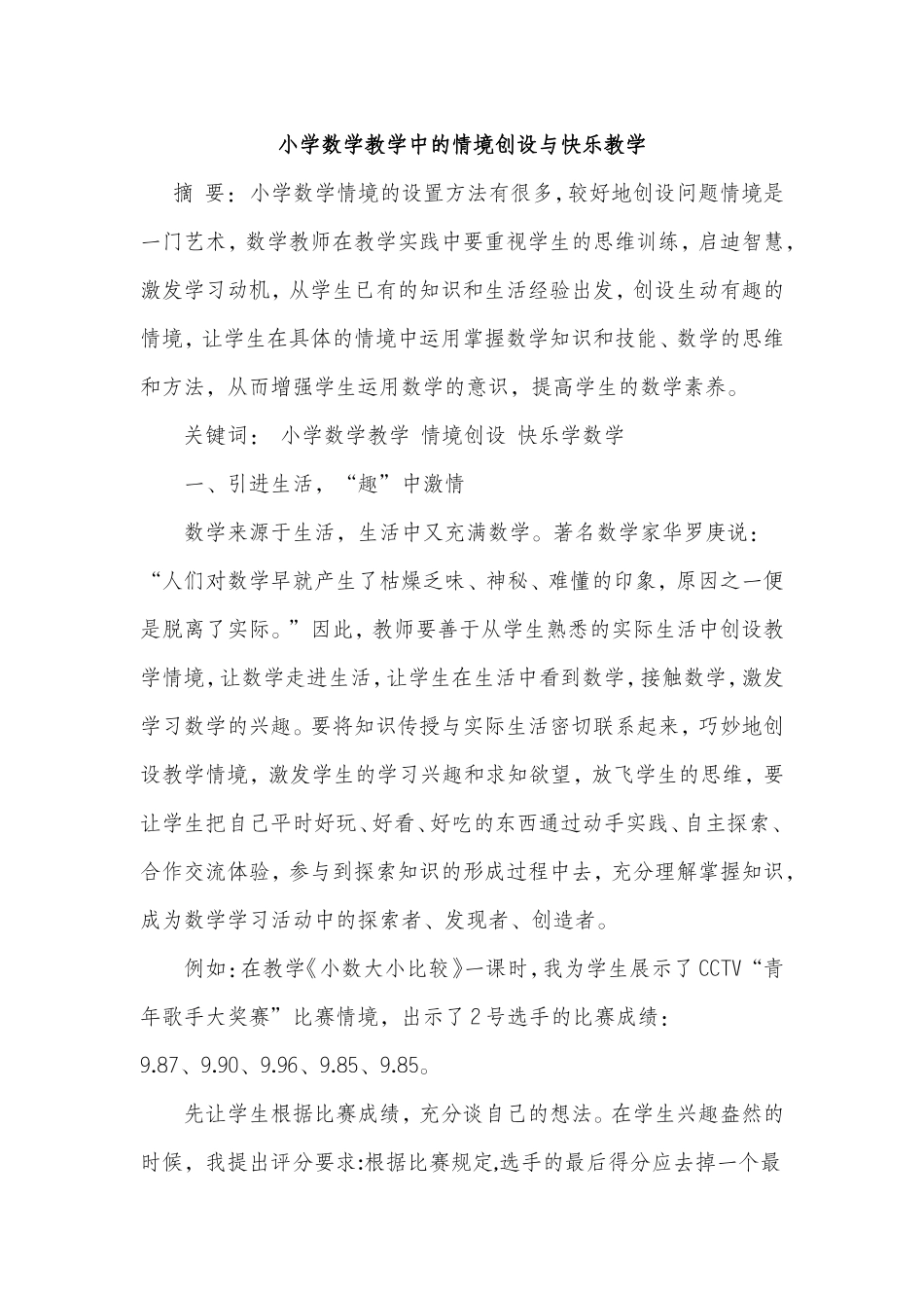 小学数学教学中的情境创设与快乐教学_第1页