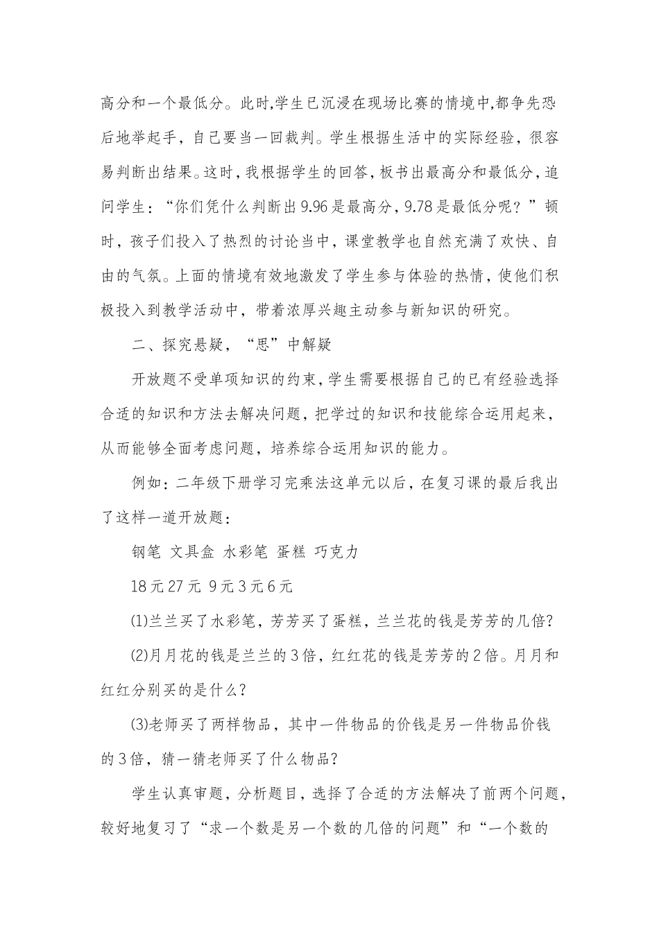 小学数学教学中的情境创设与快乐教学_第2页