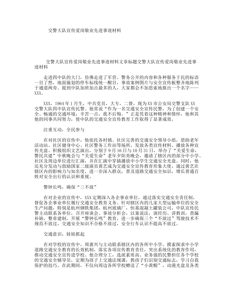交警大队宣传爱岗敬业先进事迹材料_第1页
