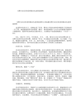 交警大队宣传爱岗敬业先进事迹材料