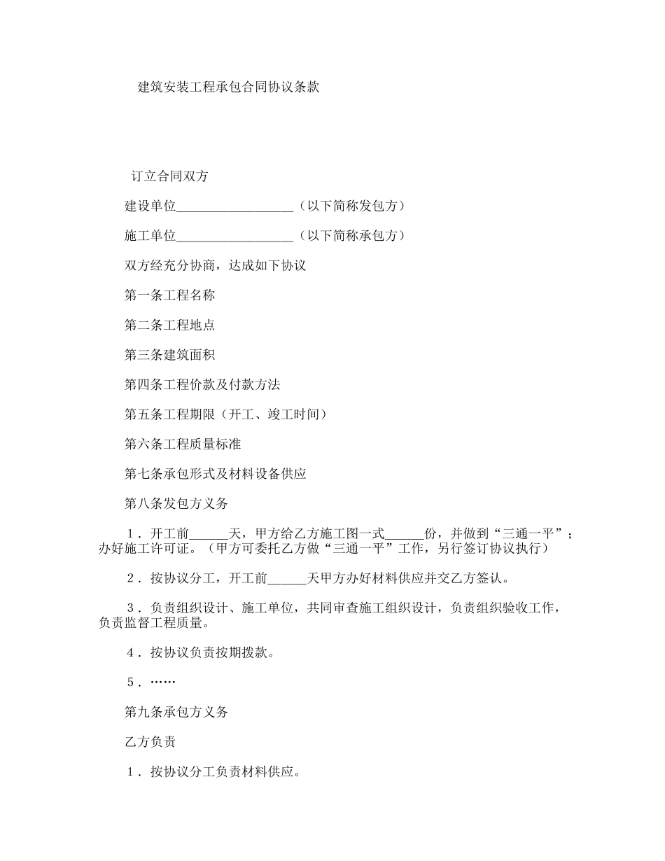 建筑安装工程承包合同协议条款_第1页