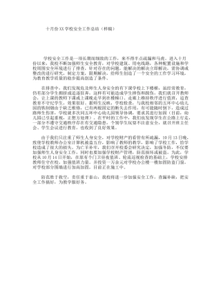 十月份XX学校安全工作总结（样稿）