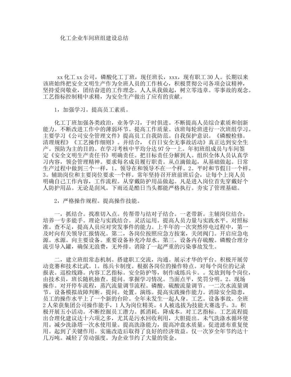 化工企业车间班组建设总结_第1页