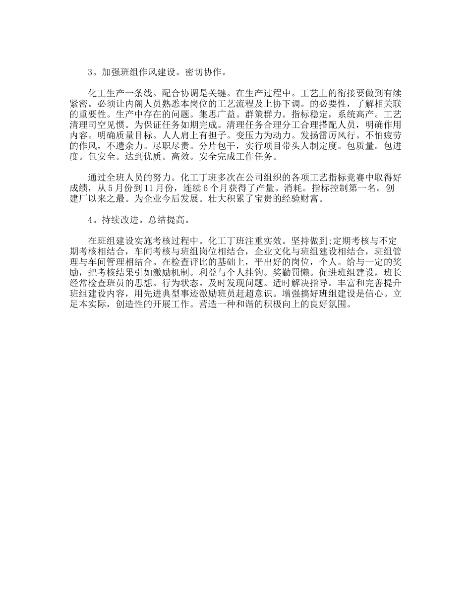 化工企业车间班组建设总结_第2页