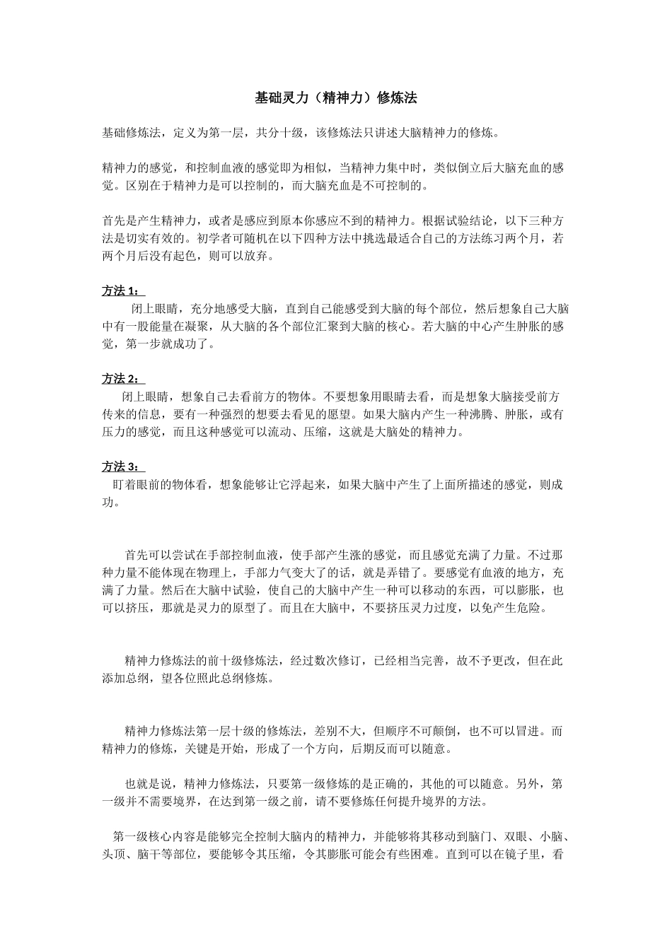 基础灵力（精神力）修炼法_第1页