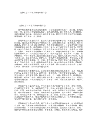 交警队学习科学发展观心得体会