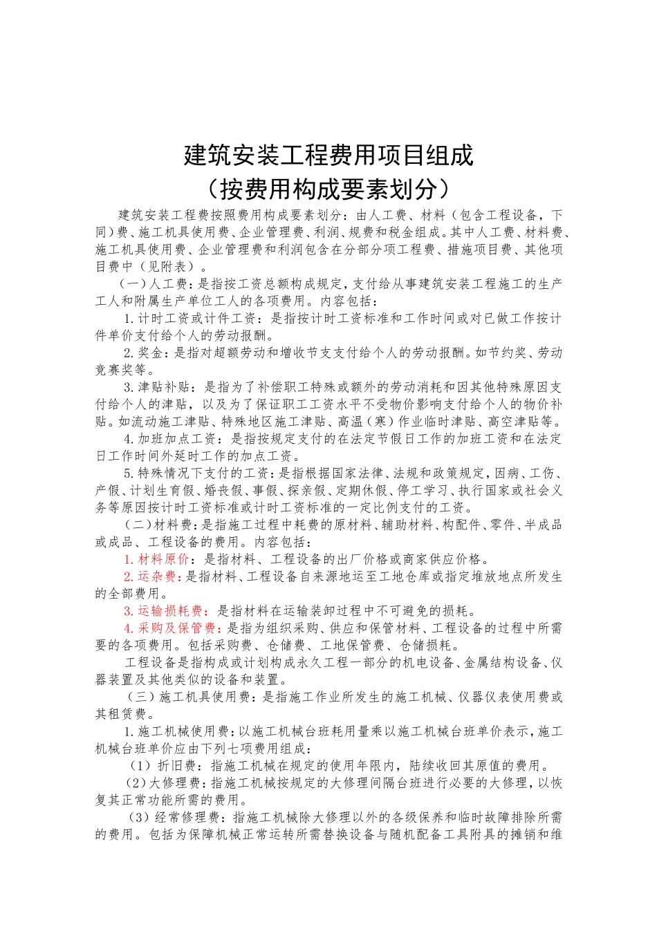 建筑安装工程费用项目组成表_第2页