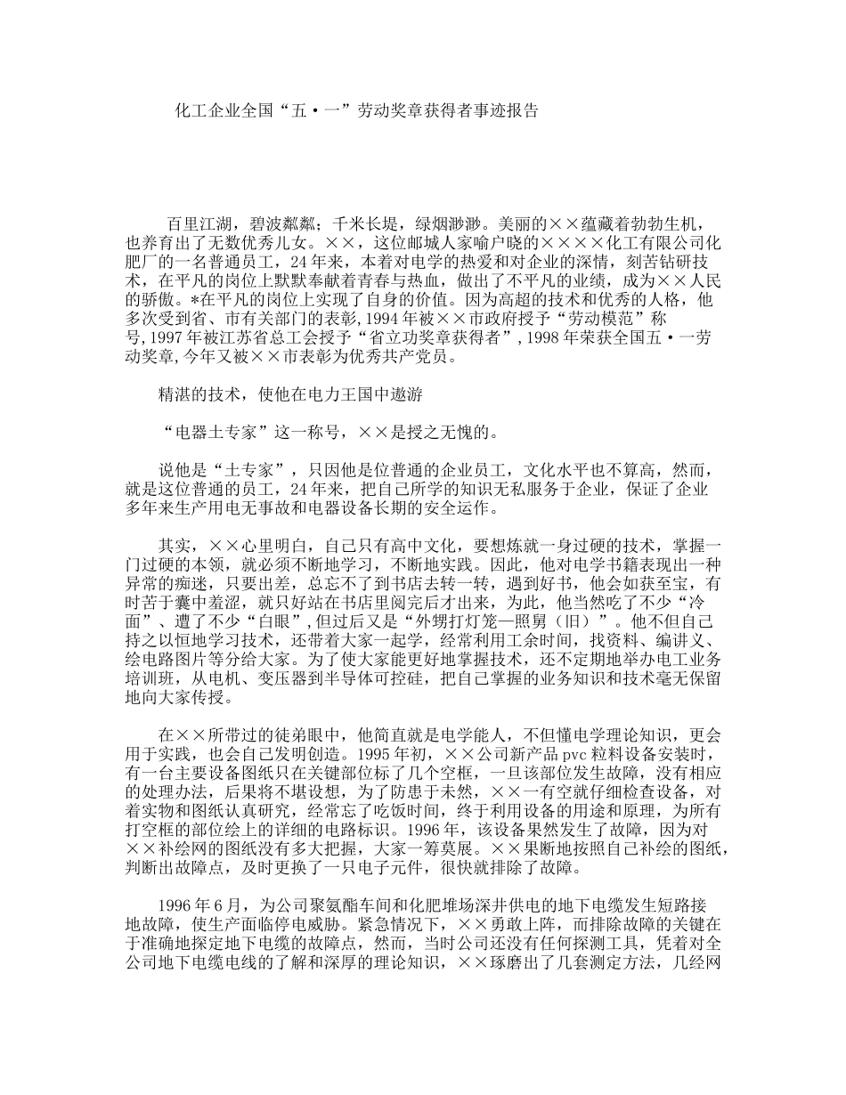 化工企业全国“五·一”劳动奖章获得者事迹报告_第1页