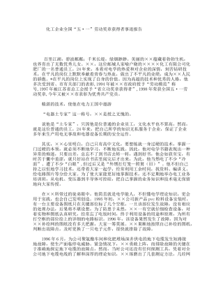化工企业全国“五·一”劳动奖章获得者事迹报告