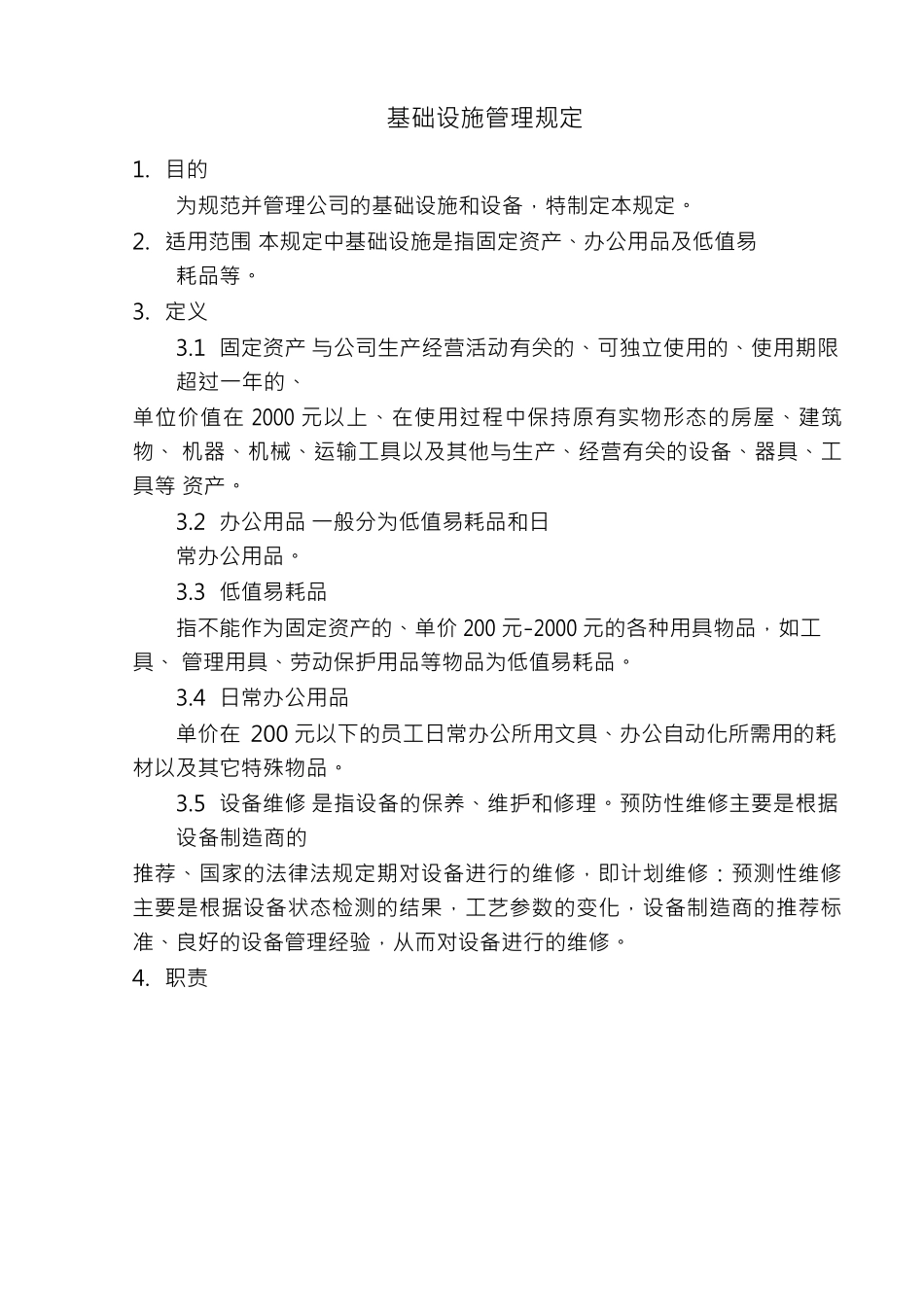 基础设施管理规定_第3页