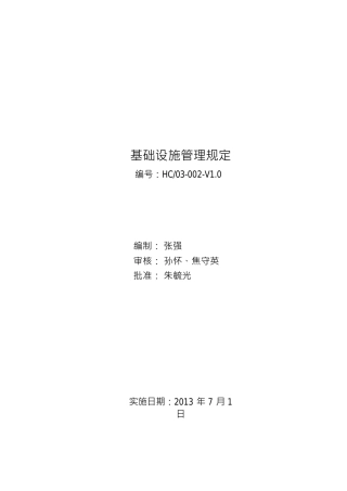 基础设施管理规定