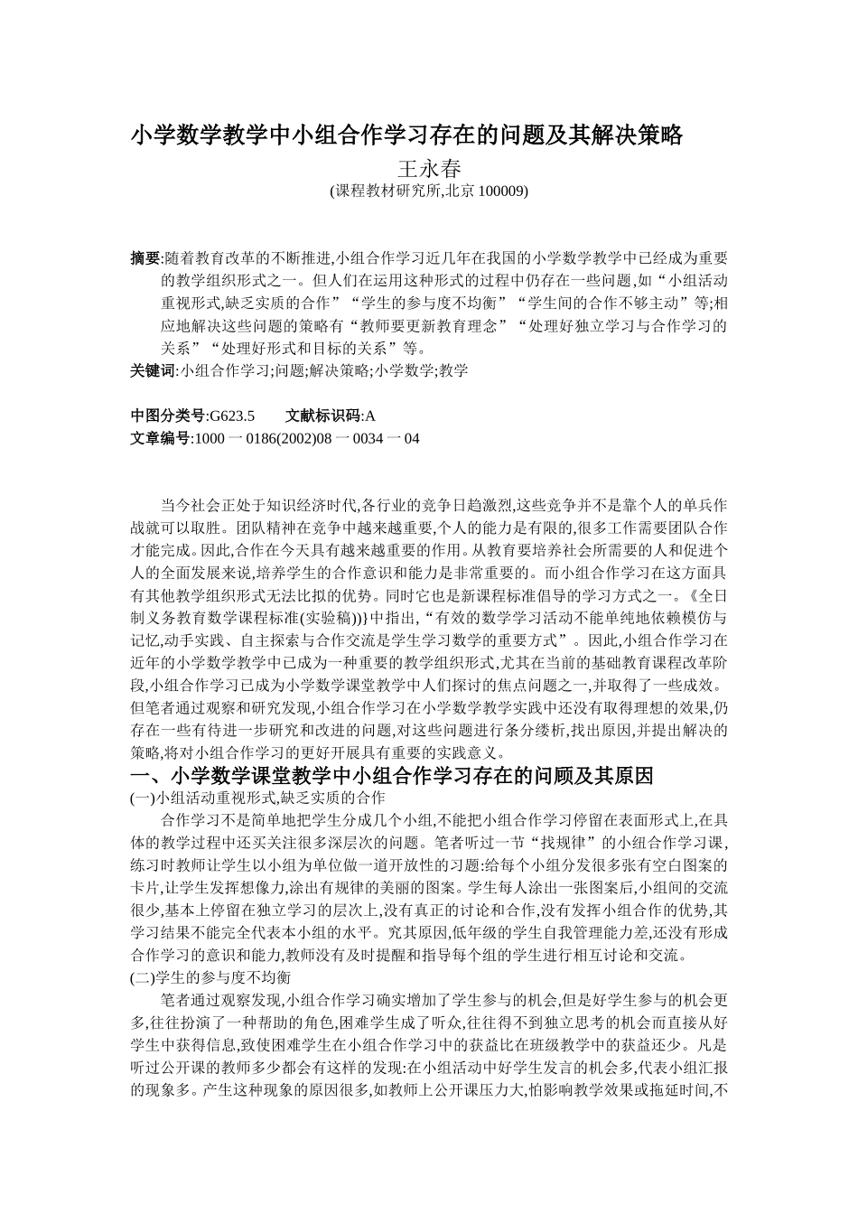 小学数学教学中小组合作学习存在的问题及其解决策略_第1页