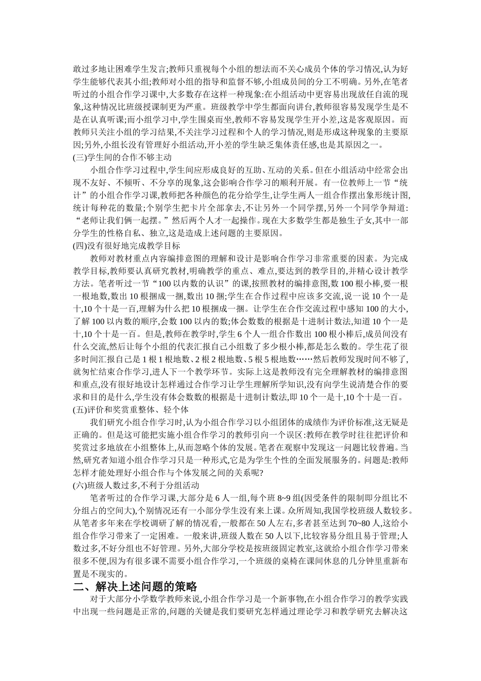 小学数学教学中小组合作学习存在的问题及其解决策略_第2页