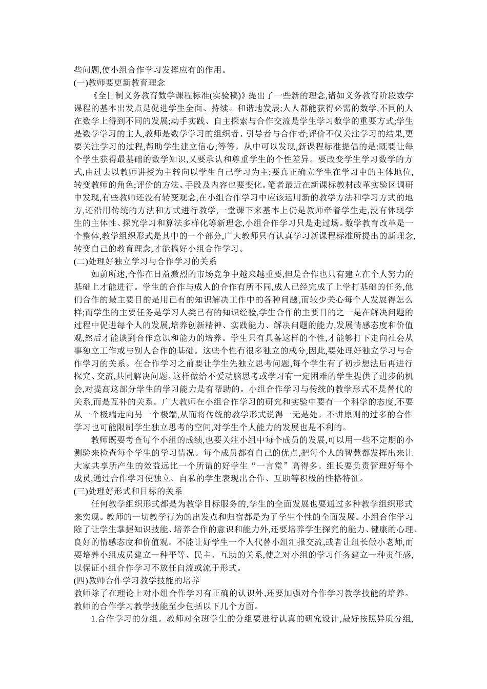 小学数学教学中小组合作学习存在的问题及其解决策略_第3页