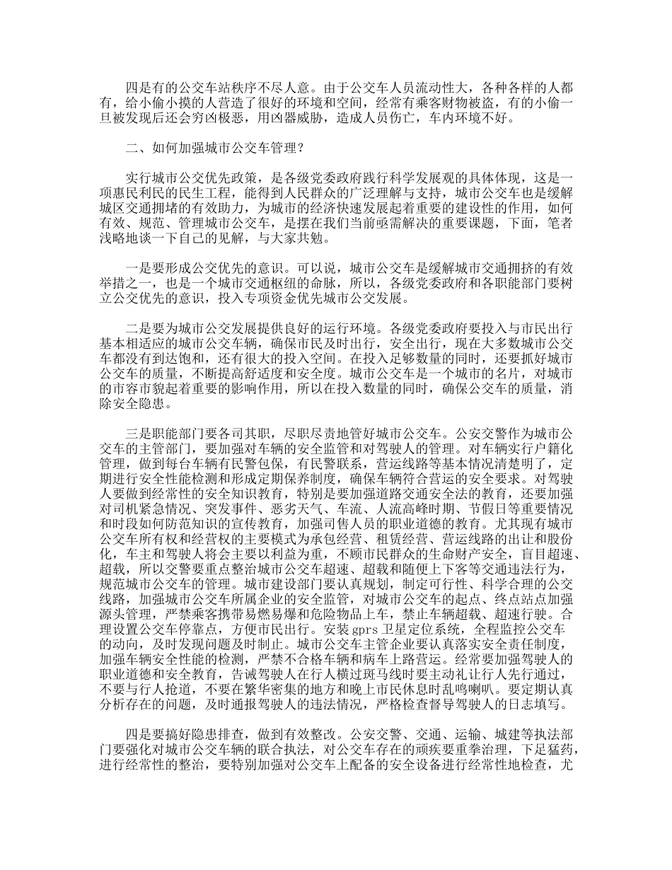 交警强化城市公交车管理分析探讨_第2页