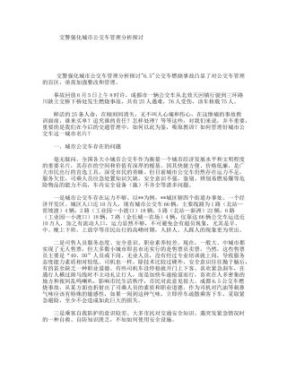 交警强化城市公交车管理分析探讨