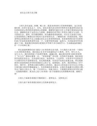 家长会主持人发言稿