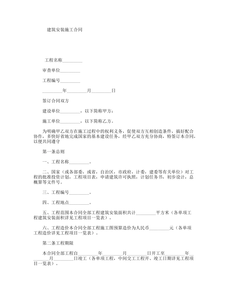 建筑安装施工合同_第1页