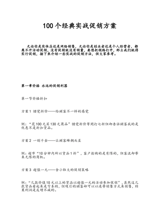 100个经典实战促销方案