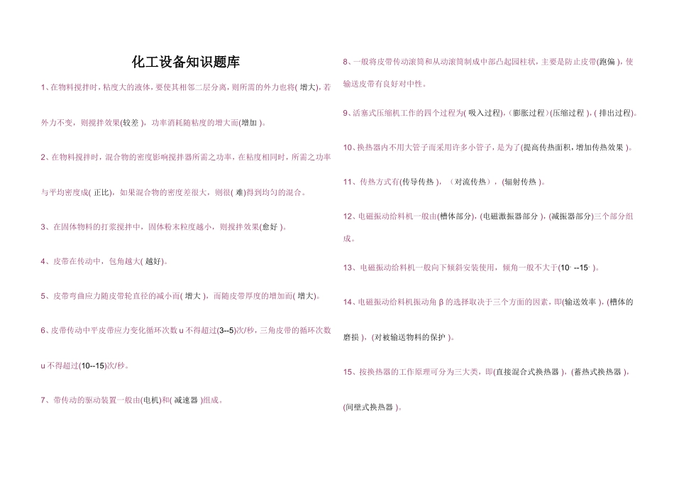 化工设备知识题库_第1页