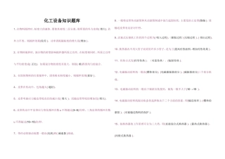 化工设备知识题库
