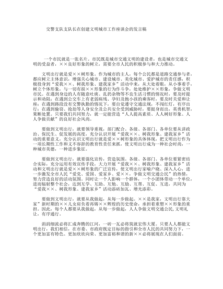 交警支队支队长在创建文明城市工作座谈会的发言稿_第1页