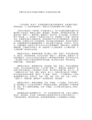交警支队支队长在创建文明城市工作座谈会的发言稿