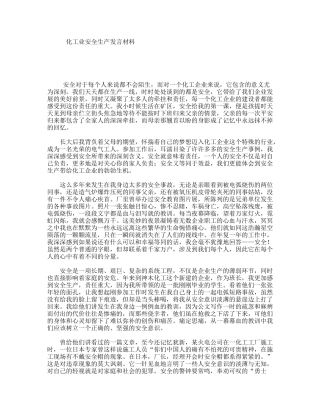 化工业安全生产发言材料
