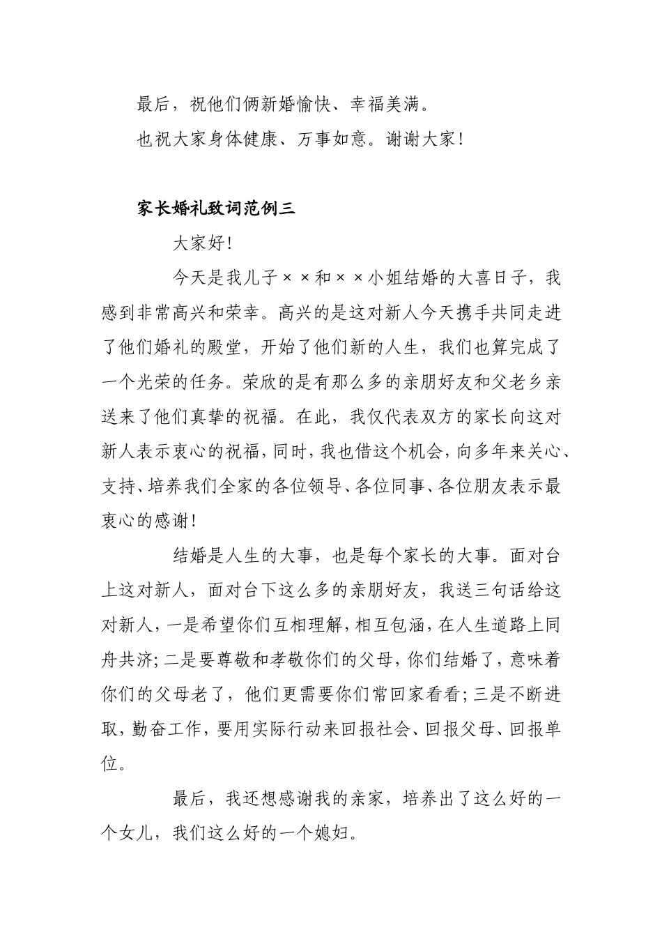 家长婚礼致词范例一_第2页