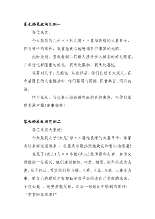 家长婚礼致词范例一