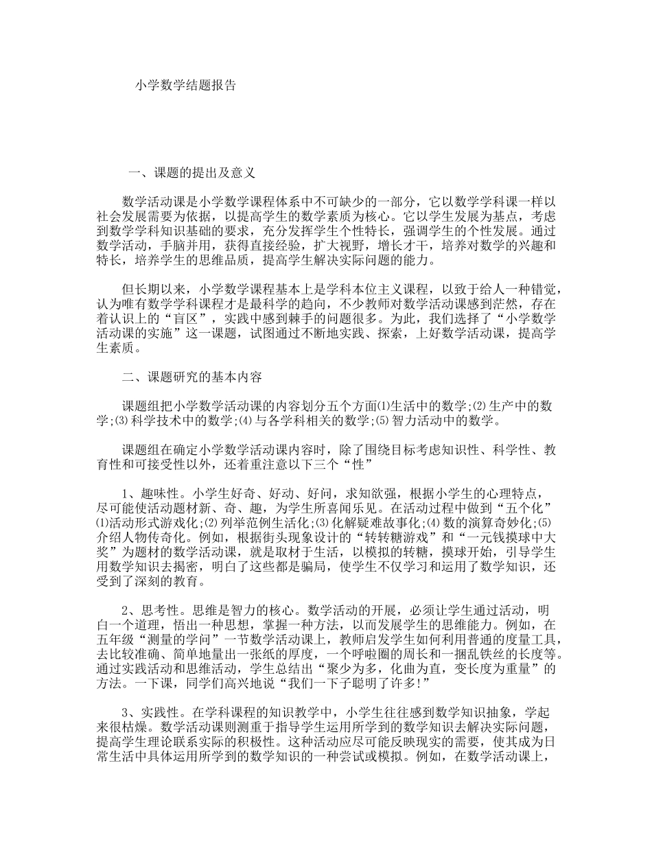 小学数学结题报告_第1页