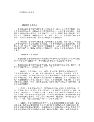 小学数学结题报告