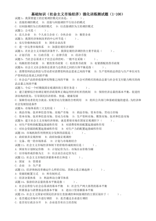 基础知识（社会主义市场经济）强化训练测试题（1-100）