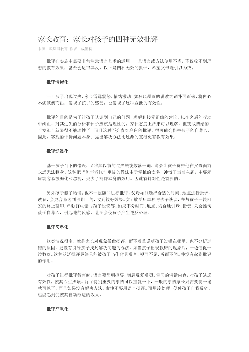 家长教育：家长对孩子的四种无效批评_第1页
