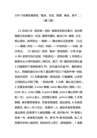 100个经典拓展游戏“破冰、互动、管理、晚会、亲子……”（第二期）