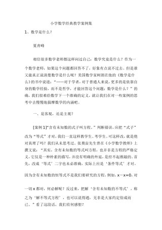 小学数学经典教学案例集