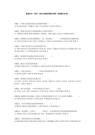 基础知识（宪法）强化训练测试题含答案（选择题400道）