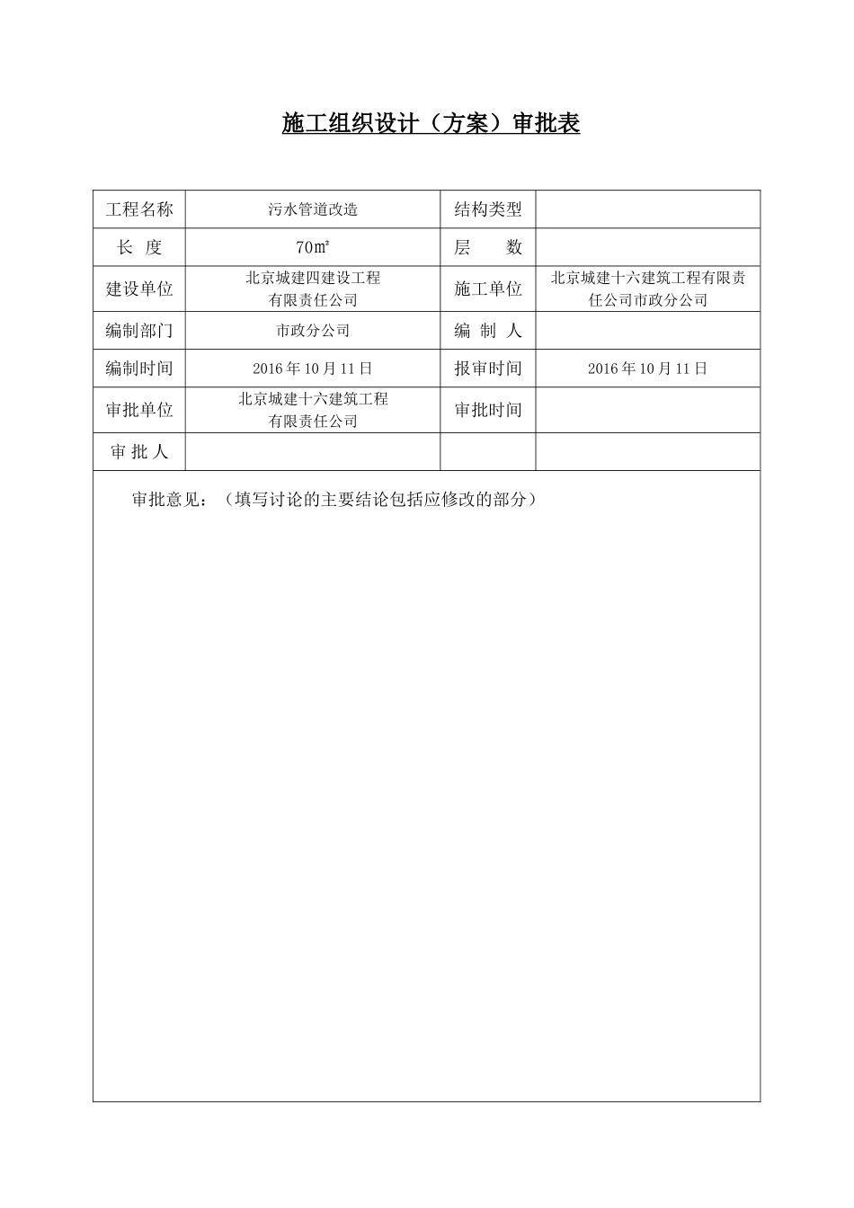石板房污水管道改造工程施工方案_第3页