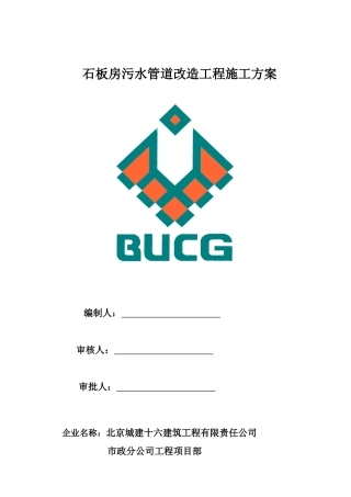 石板房污水管道改造工程施工方案