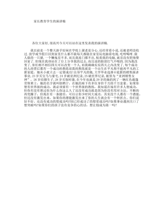 家长教育学生的演讲稿