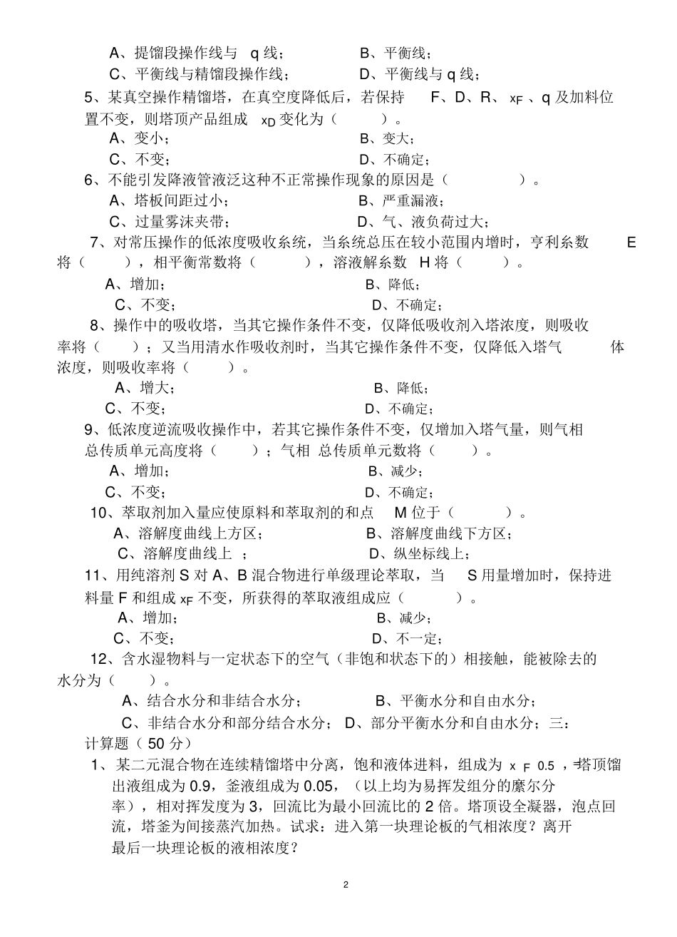 化工原理试题库_第2页